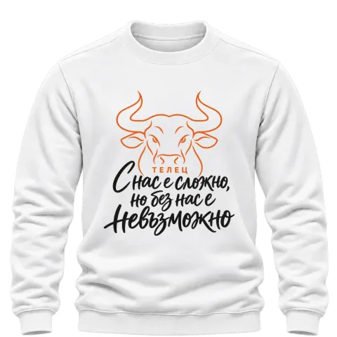 Телец С нас е сложно, но без нас е невъзможно върху Блуза — Бяло