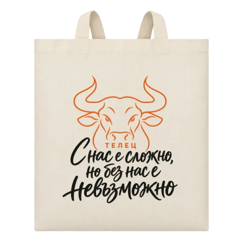 Телец С нас е сложно, но без нас е невъзможно върху Чанта — Бежово