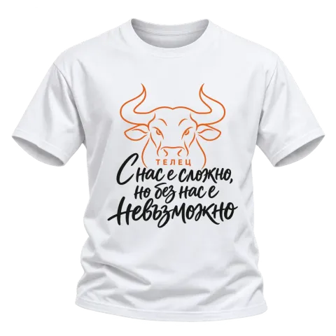 Телец С нас е сложно, но без нас е невъзможно върху Тениска — Бяло