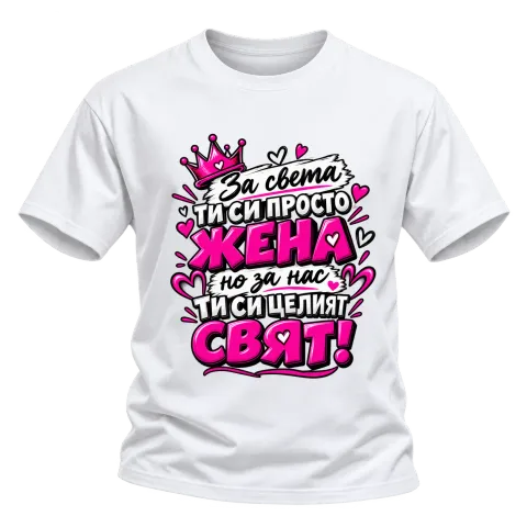 Ти си целият свят върху Тениска — Бяло