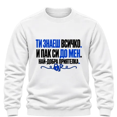 Ти знаеш всичко. И пак си до мен. върху Блуза — Бяло