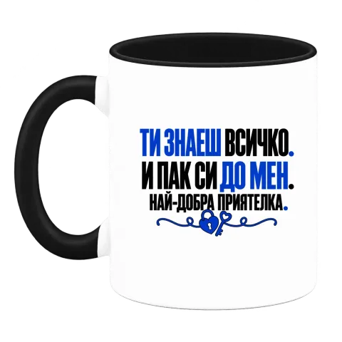 Ти знаеш всичко. И пак си до мен. върху Чаша — Черна