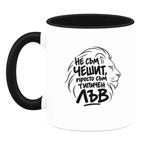 Не съм чешит, просто съм типичен Лъв върху Чаша — Черна