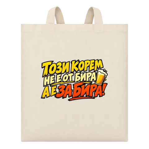 Този корем не е от бира, а е за бира върху Чанта — Бежово