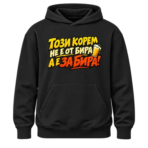 Този корем не е от бира, а е за бира върху Худи — Черно