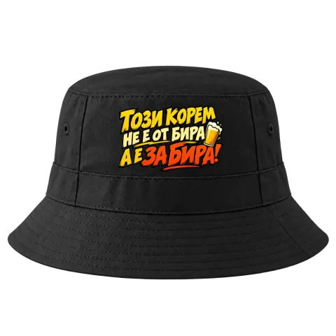 Този корем не е от бира, а е за бира върху Идиотка — Черно