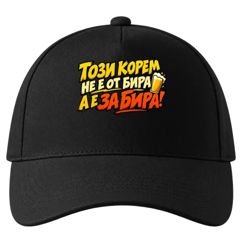 Този корем не е от бира, а е за бира върху Шапка — Черно