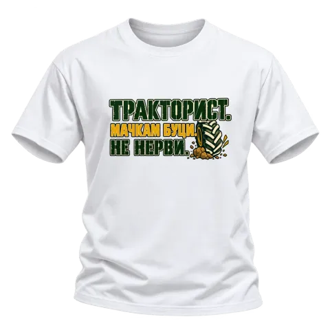Тракторист мачкам буци върху Тениска — Бяло
