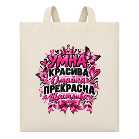 Умна, красива, омайна и щастлива върху Чанта — Бежово