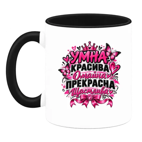 Умна, красива, омайна и щастлива върху Чаша — Черна
