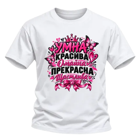 Умна, красива, омайна и щастлива върху Тениска — Бяло