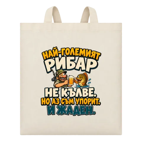 Упоритият рибар върху Чанта — Бежово