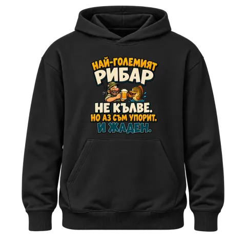 Упоритият рибар върху Худи — Черно