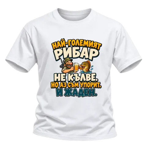 Упоритият рибар върху Тениска — Бяло