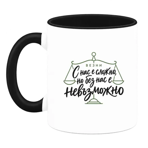 Везни: с нас е сложно върху Чаша — Черна