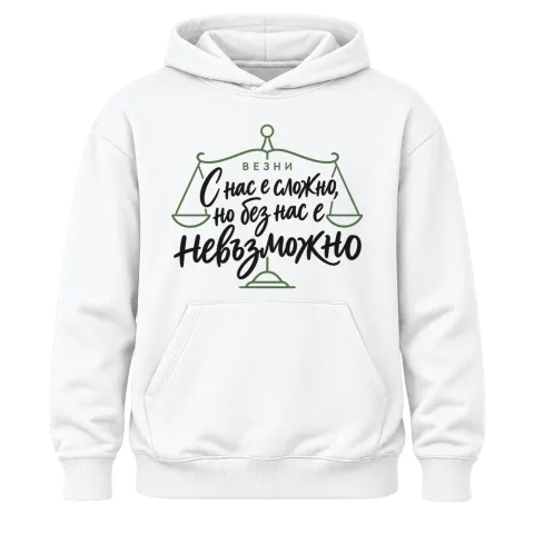 Везни: с нас е сложно върху Худи — Бяло