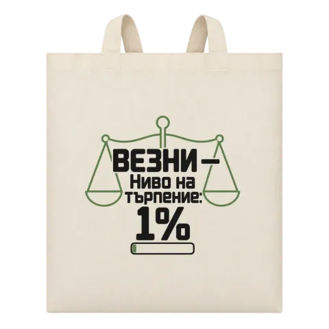 Везни с ниво на търпение 1% върху Чанта — Бежово