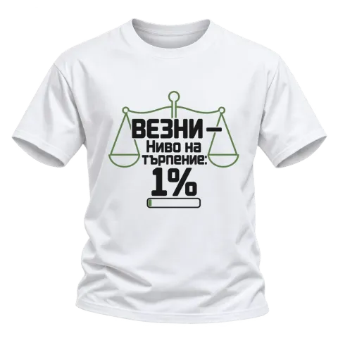 Везни с ниво на търпение 1% върху Тениска — Бяло