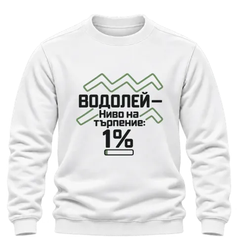 Водолей с търпение 1% върху Блуза — Бяло