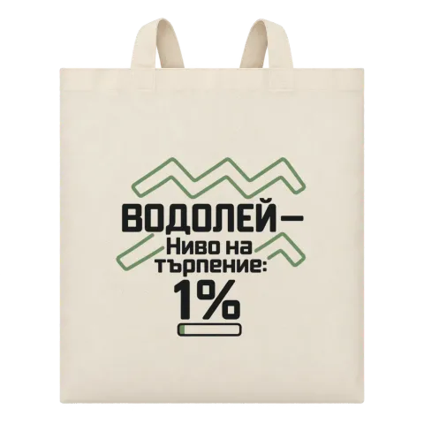 Водолей с търпение 1% върху Чанта — Бежово