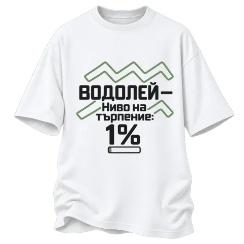 Водолей с търпение 1% върху Овърсайз — Бяло