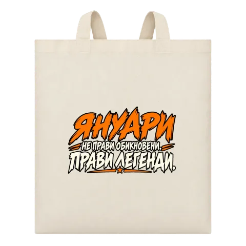 Януари прави легенди върху Чанта — Бежово