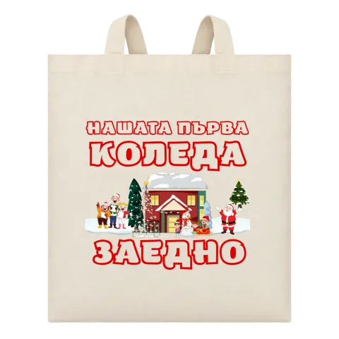 Нашата първа Коледа заедно върху Чанта — Бежово