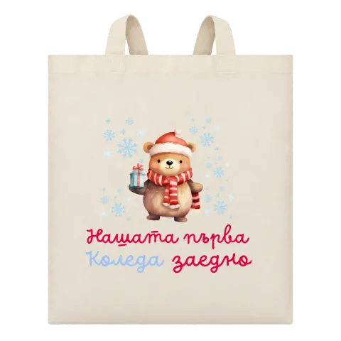 Нашата първа Коледа заедно върху Чанта — Бежово