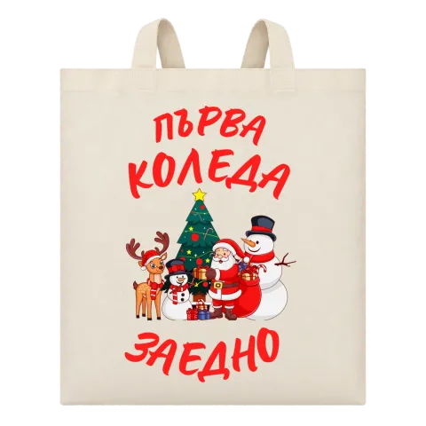 Първа Коледа заедно върху Чанта — Бежово