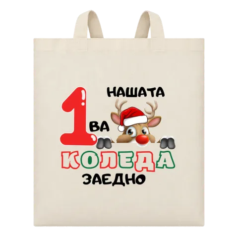 Нашата първа Коледа с еленче върху Чанта — Бежово