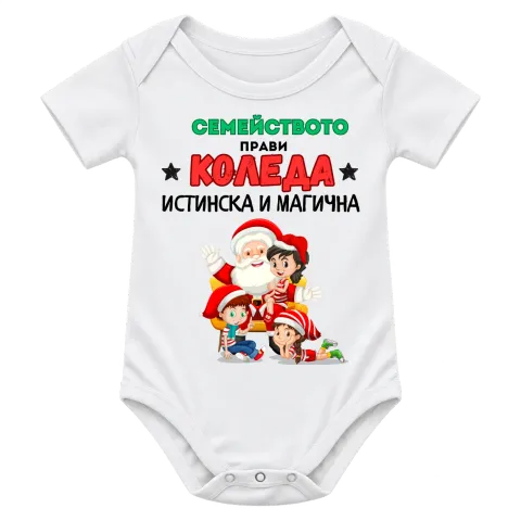 Семейството прави Коледа истинска и магична върху Боди — Бяло