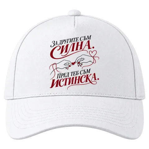 За другите съм Силна. Пред теб съм Истинска. върху Шапка — Бяло