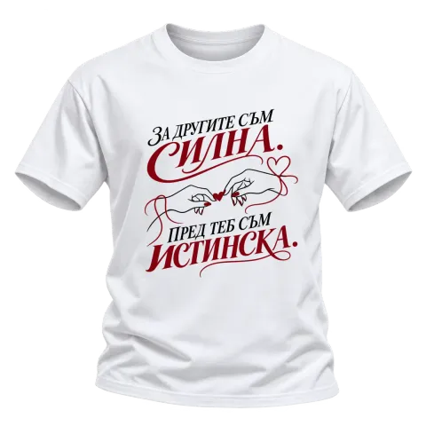 За другите съм Силна. Пред теб съм Истинска. върху Тениска — Бяло