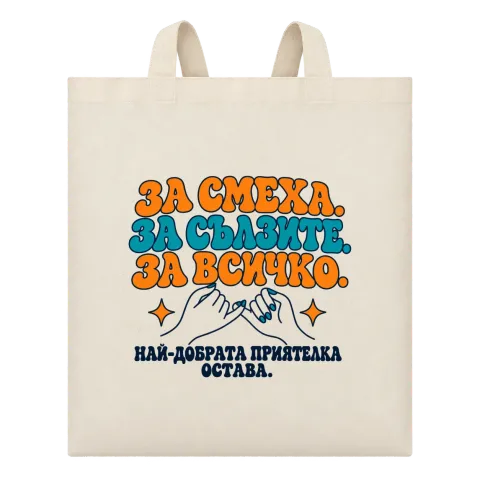 За смеха, за сълзите, за всичко върху Чанта — Бежово