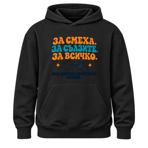 За смеха, за сълзите, за всичко върху Худи — Черно