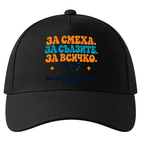 За смеха, за сълзите, за всичко върху Шапка — Черно