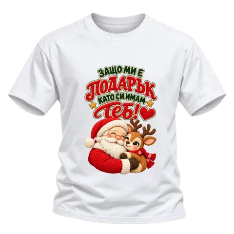 Защо ми е подарък като си имам теб! върху Тениска — Бяло