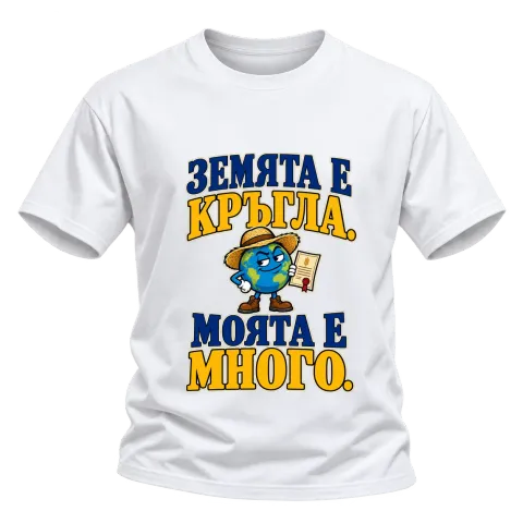Земята е кръгла, моята е много върху Тениска — Бяло