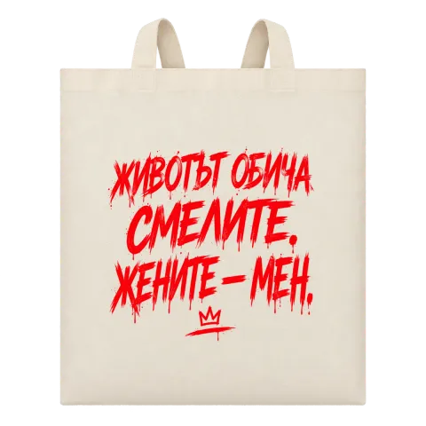 Животът обича смелите върху Чанта — Бежово