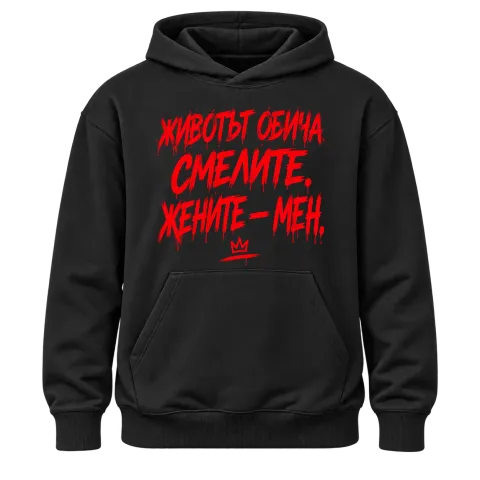 Животът обича смелите върху Худи — Черно